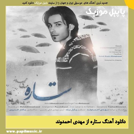 Mehdi Ahmadvand Setareh دانلود آهنگ ستاره از مهدی احمدوند